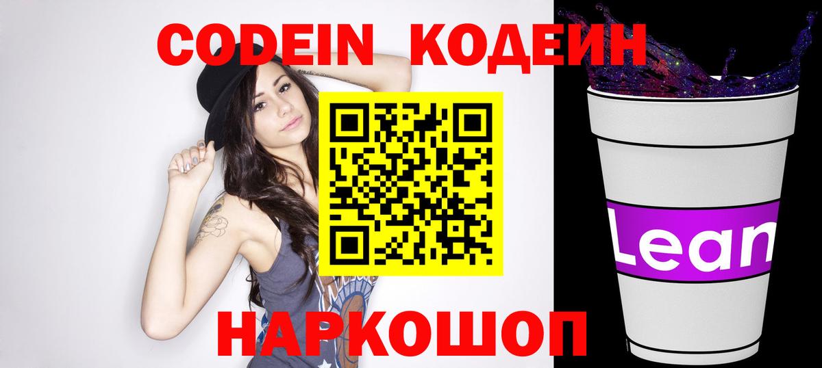 Кодеиновый сироп Lean Purple Drank  Кодеин напиток Lean (лин)  Кимовск  Вход с VPN 